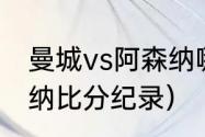 曼城vs阿森纳哪里直播（曼城vs阿森纳比分纪录）