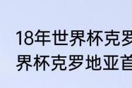 18年世界杯克罗地亚阵容（2018年世界杯克罗地亚首发阵容）