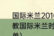 国际米兰2010夺冠队员（穆里尼奥执教国际米兰时球队主力阵容及引缓名单）