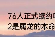 76人正式续约哈登是哪一年的（2022是属龙的本命年吗）