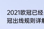 2021欧冠已经出线的球队（2022欧冠出线规则详解）