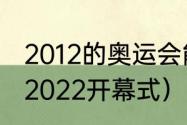 2012的奥运会能回看吗（北京冬奥会2022开幕式）