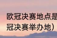 欧冠决赛地点是怎么规定的（2022欧冠决赛举办地）