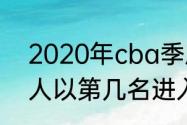 2020年cba季后赛结果（2020年湖人以第几名进入的季后赛）