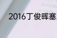 2016丁俊晖塞尔比决赛谁是冠军