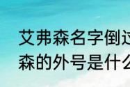 艾弗森名字倒过来有什么意义（艾弗森的外号是什么）