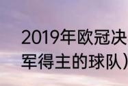 2019年欧冠决赛冠军（2019欧冠冠军得主的球队）