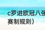 c罗进欧冠八强了吗（2023欧冠8强赛制规则）