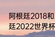 阿根廷2018和2022阵容区别（阿根廷2022世界杯阵容什么时候公布）