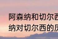 阿森纳和切尔西为什么是死敌（阿森纳对切尔西的历史战绩比分）