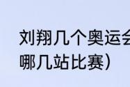 刘翔几个奥运会金牌（刘翔12年复出哪几站比赛）