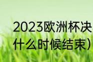 2023欧洲杯决赛时间（2023欧洲杯什么时候结束）