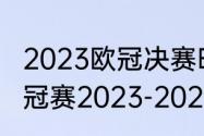 2023欧冠决赛时间和举办地（女排欧冠赛2023-2024赛季开始时间）