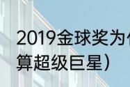 2019金球奖为什么是梅西（伊布算不算超级巨星）