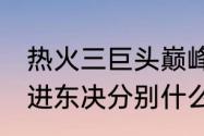 热火三巨头巅峰期有多强（热火4年3进东决分别什么成绩）