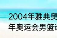 2004年雅典奥运会男足决赛（2004年奥运会男篮谁是冠军）