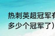 热刺英超冠军有几个（热刺总共拿了多少个冠军了）