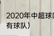 2020年中超球队有哪些（中超联赛所有球队）