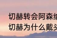 切赫转会阿森纳了吗（切尔西守门员切赫为什么戴头盔）