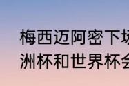 梅西迈阿密下场比赛是什么时候（亚洲杯和世界杯会在同一年举办吗）