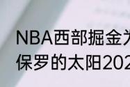 NBA西部掘金为什么和太阳半决赛（保罗的太阳2021年季后赛排行）