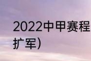 2022中甲赛程规则（2022中甲继续扩军）