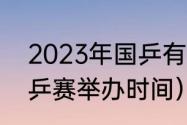 2023年国乒有什么大赛（2023年世乒赛举办时间）