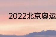 2022北京奥运会有哪些城市举行