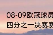 08-09欧冠球员四强名单（欧冠2022四分之一决赛赛程时间）