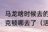 马龙啥时候去的湖人?他去了湖人斯托克顿哪去了（活塞拿过几次总冠军了）