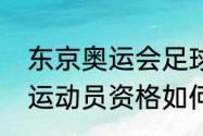 东京奥运会足球资格规则（奥运参赛运动员资格如何确定）