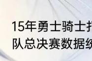 15年勇士骑士打了几场（2015年骑士队总决赛数据统计）