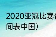 2020亚冠比赛晋级规则（亚冠赛程时间表中国）