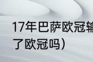 17年巴萨欧冠输给了谁（07年巴萨拿了欧冠吗）