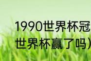 1990世界杯冠军是谁（1992哥德堡世界杯赢了吗）