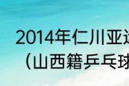 2014年仁川亚运会男双决赛冠军是谁（山西籍乒乓球冠军）