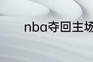 nba夺回主场优势是什么意思