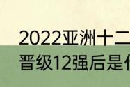 2022亚洲十二强b组全部赛程（国足晋级12强后是什么比赛）