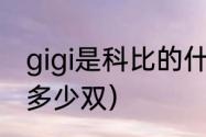 gigi是科比的什么人（科比4gigi发售多少双）