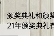 颁奖典礼和颁奖仪式有什么不同（2021年颁奖典礼有哪些）