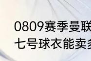 0809赛季曼联主场球衣（c罗曼联的七号球衣能卖多少件）