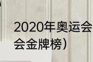 2020年奥运会奖牌榜（2020年奥运会金牌榜）