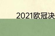 2021欧冠决赛切尔西vs曼城