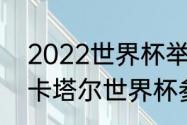 2022世界杯举办城市名单（2022年卡塔尔世界杯参加国家名单）