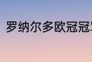 罗纳尔多欧冠冠军（2006西甲冠军）