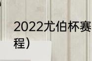 2022尤伯杯赛程（世界羽联2022赛程）