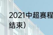 2021中超赛程（2021中超什么时候结束）