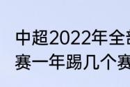 中超2022年全部赛程表最新（五大联赛一年踢几个赛季）