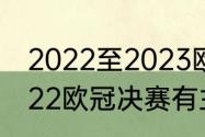 2022至2023欧冠八强怎样抽签（2022欧冠决赛有主客制吗）