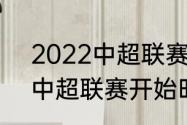 2022中超联赛什么时候开始（2021中超联赛开始时间）